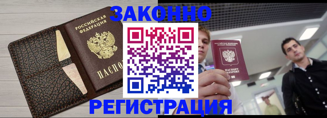 прописка законно в Татарске