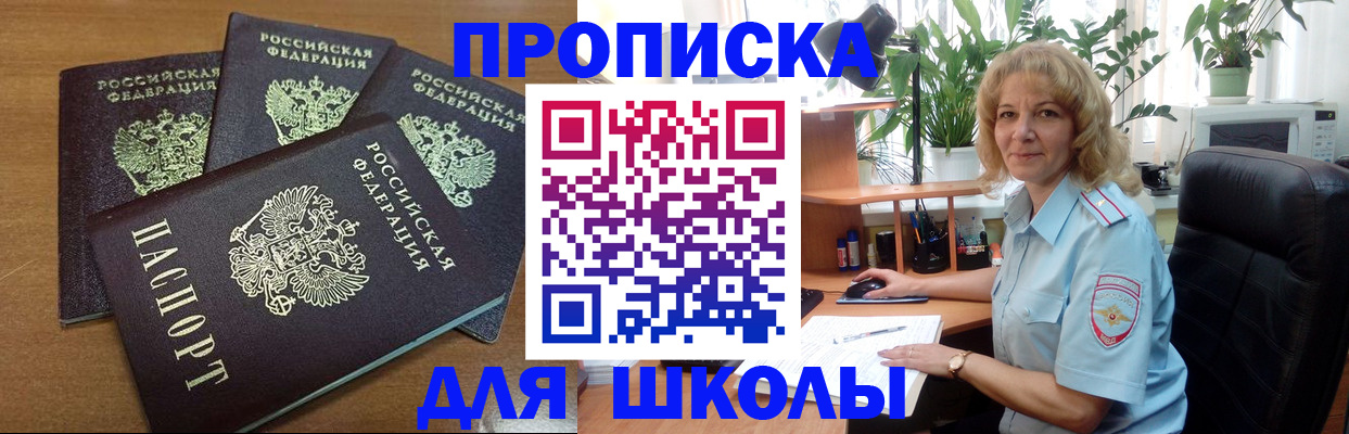 прописка для школы в Татарске